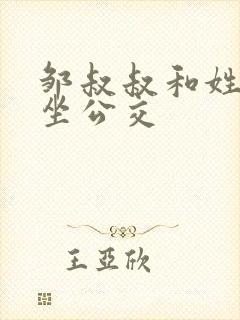 邹叔叔和姓温的坐公交