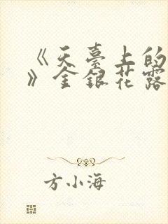 《天台上的男生》金银花露