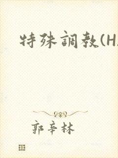 特殊调教(H)