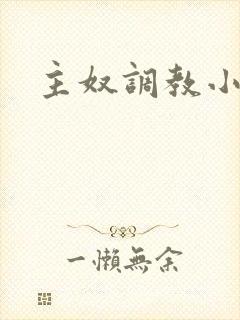 主奴调教小说