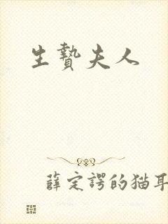 生贽夫人