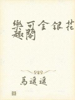 乐可金银花露笔趣阁