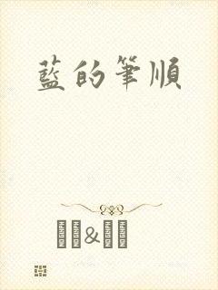 蓝的笔顺