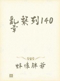 乱系列140 章封面