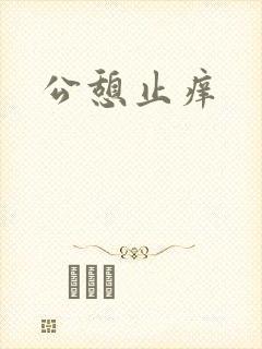 公憩止痒