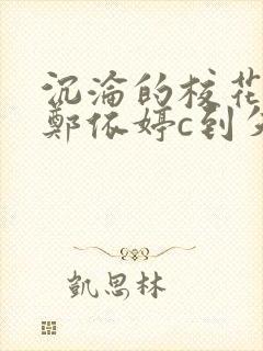 沉沦的校花奴性郑依婷c到失禁