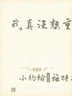 我真没想重生啊