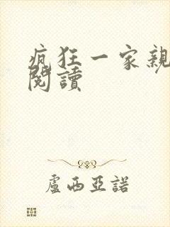 疯狂一家亲全文阅读