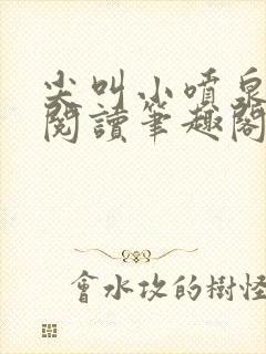 尖叫小喷泉免费阅读笔趣阁