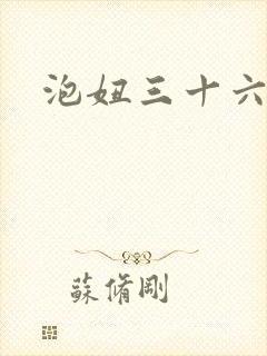 泡妞三十六计