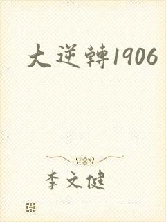 大逆转1906