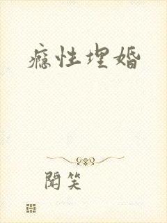 瘾性埋婚封面