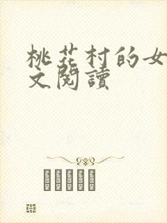 桃花村的女人全文阅读