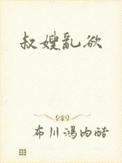 叔嫂乱欲