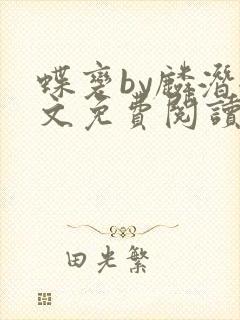 蝶变by麟潜全文免费阅读