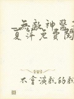 _无敌神医萧轩夏萍免费阅读
