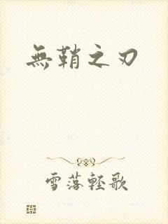 无鞘之刃封面