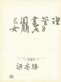 《图书管理员的女朋友》