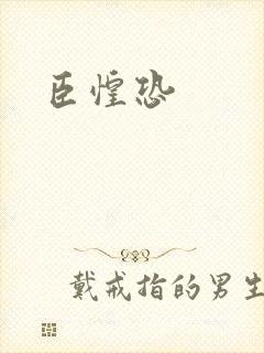 臣惶恐