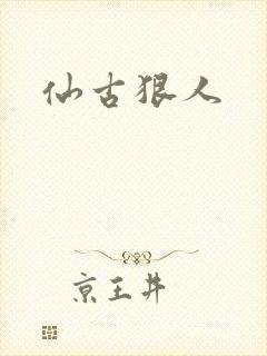 仙古狠人