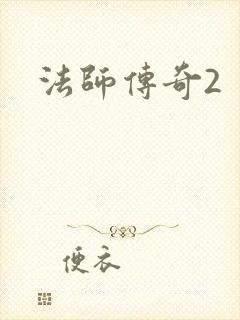 法师传奇2