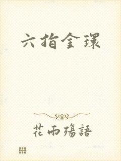 六指金环
