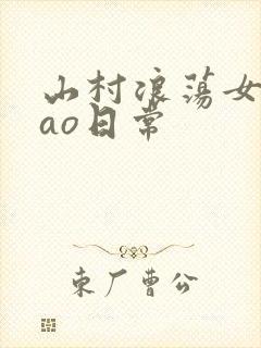 山村浪荡女挨cao日常封面