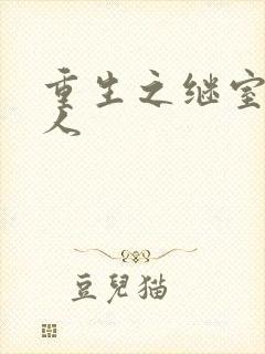 重生之继室很勾人