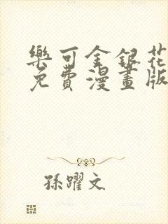 乐可金银花全文免费漫画版