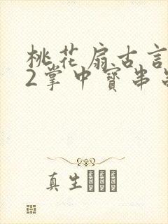 桃花扇古言1v2掌中宝串串香
