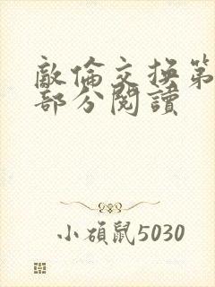敌伦交换第48部分阅读