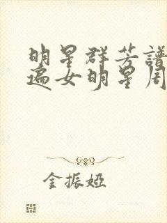明星群芳谱之玩遍女明星周慧敏封面