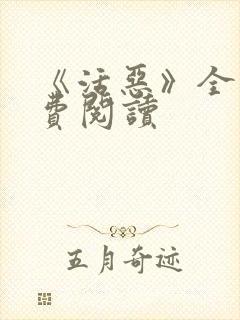 《活恶》全文免费阅读