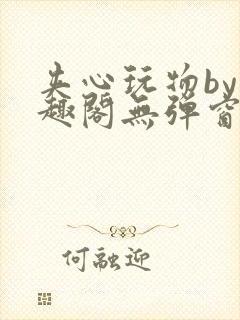 夹心玩物by笔趣阁无弹窗阅读封面