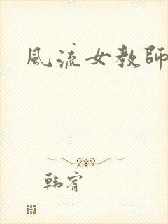 风流女教师