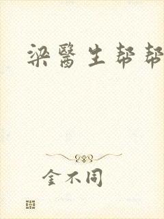 梁医生帮帮忙封面