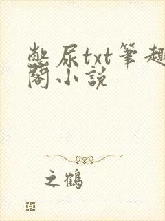 憋尿txt笔趣阁小说封面