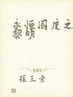 永恒国度之黑暗黎明封面