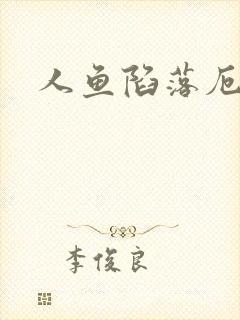 人鱼陷落厄里斯