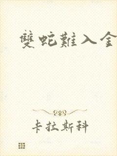 双蛇难入金银花封面