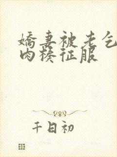 娇妻被老乞丐大肉楱征服