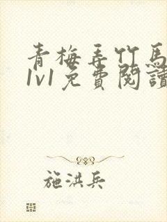 青梅弄竹马小说1v1免费阅读封面