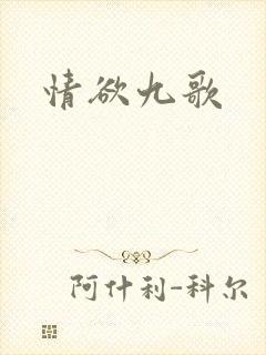 情欲九歌封面