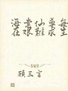 海棠仙尊每天都在艰难求生