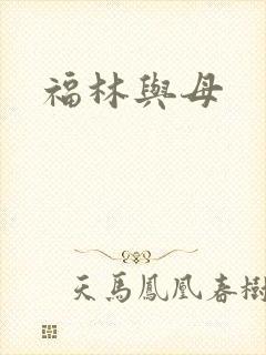 福林与母