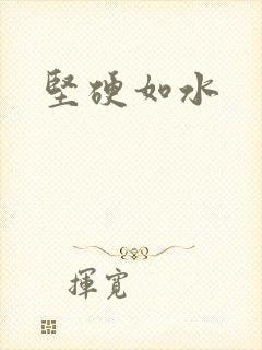坚硬如水
