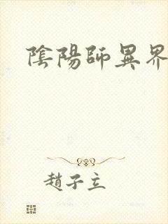 阴阳师异界游