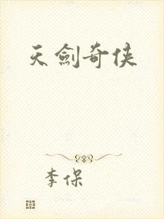 天剑奇侠