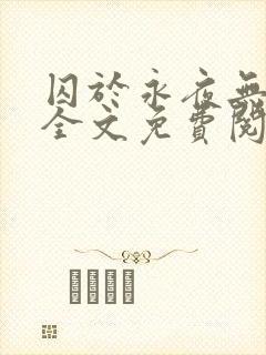 囚于永夜无删减全文免费阅读麦香鸡呢封面