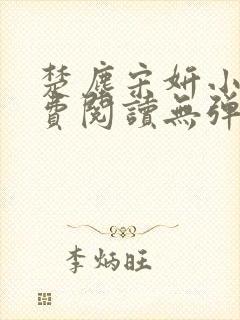 楚尘宋妍小说免费阅读无弹窗
